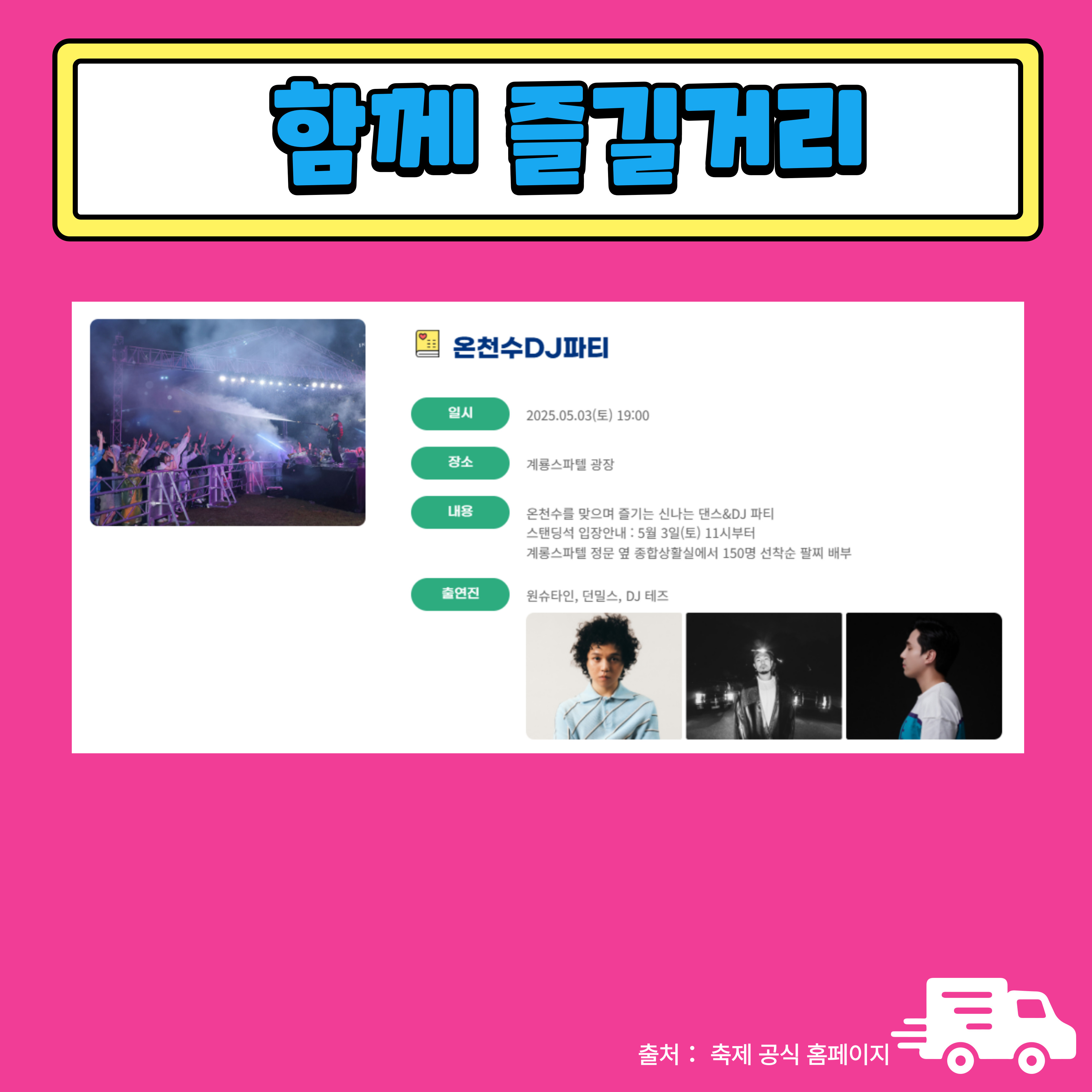 함께즐길거리-DJ파티