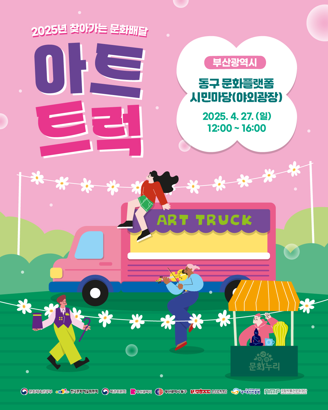 2025년 찾아가는 문화배달 아트트럭 동구 문화플랫폼 시민마당에서 열립니다. 
