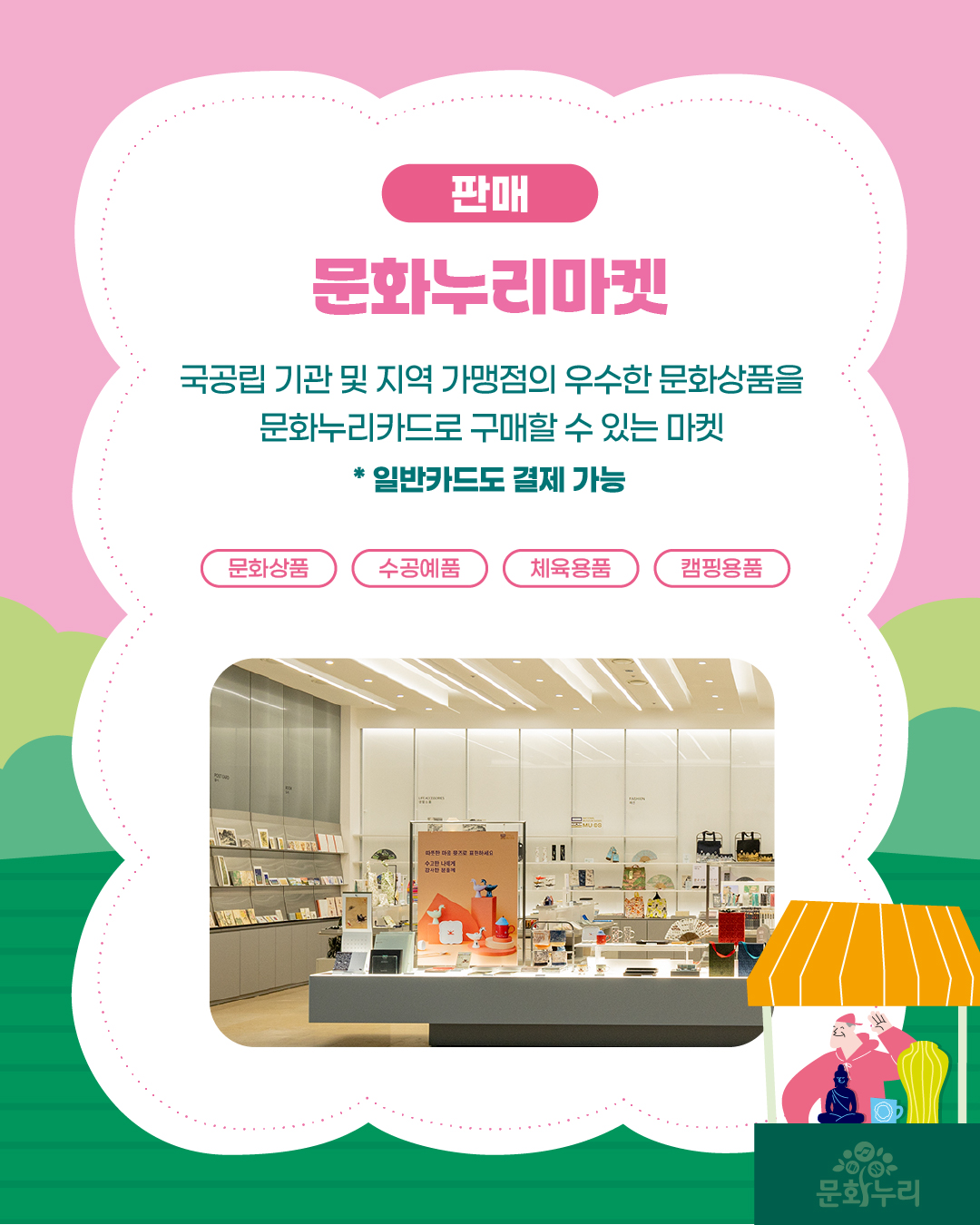 <판매>문화누리마켓으로 국공립기관 및 지역가맹점의 우수한 문화상품을 문화누리카드로 구매할 수 있는 마켓입니다.