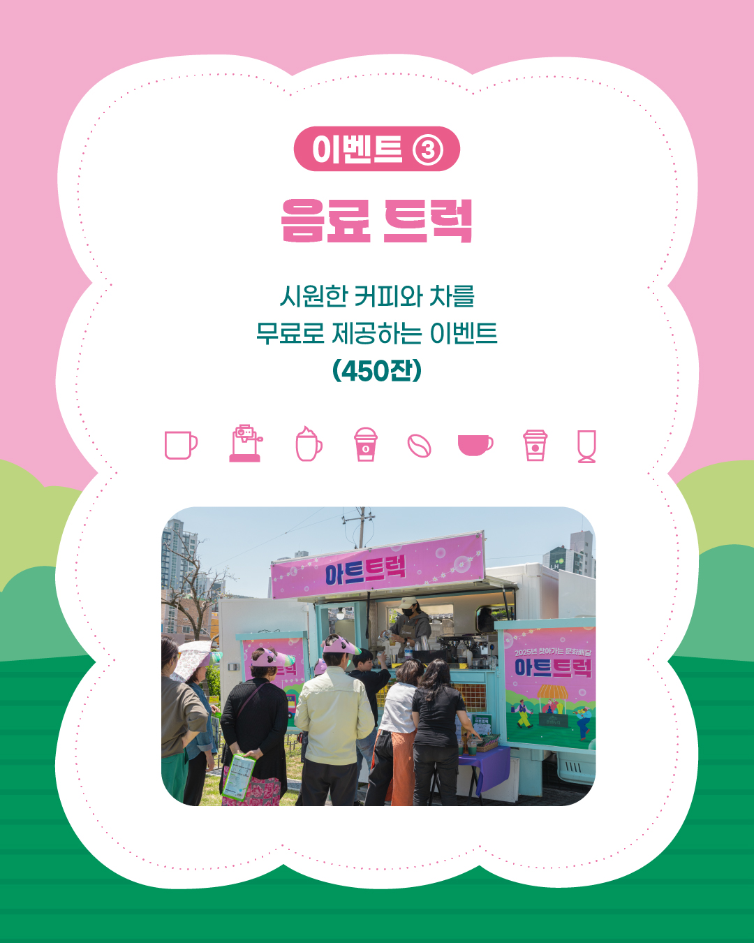 음료트럭은 시원한 커피와 차를 무료로 제공하는 이벤트입니다. 450잔까지 가능합니다.