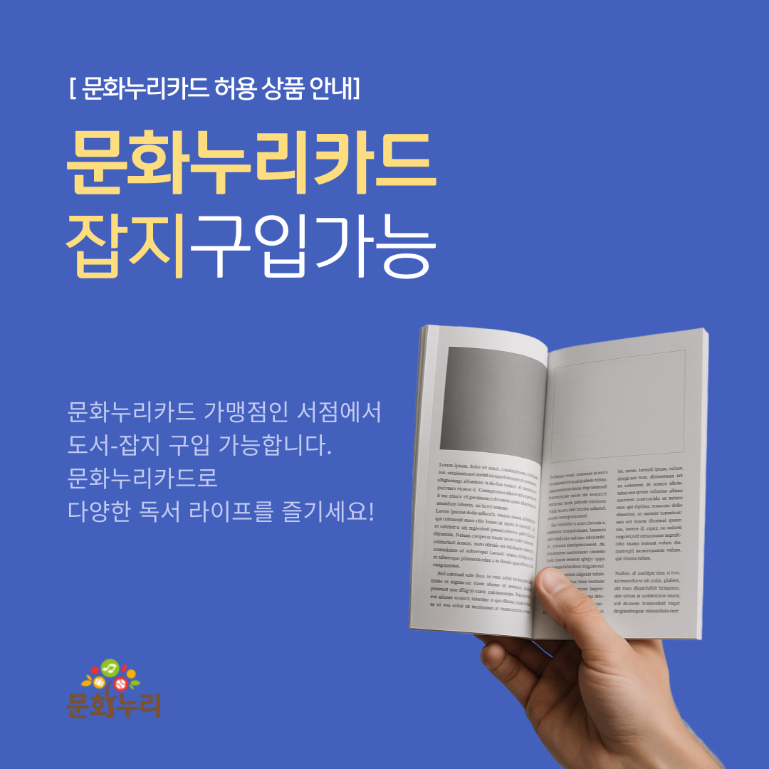 [문화누리카드 허용 상품 안내] 문화누리카드 잡지 구입가능, 문화누리카드 가맹점인 서점에서 도서-잡지 구입 가능합니다. 문화누리카드로 다양한 독서 라이프를 즐기세요!