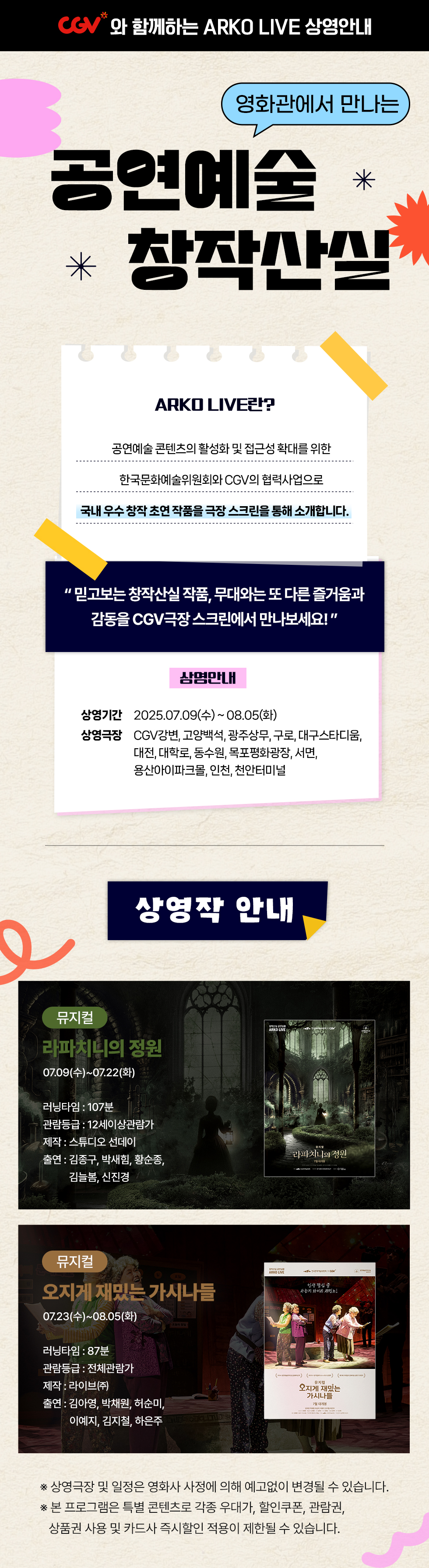 CGV와 함께하는 ARKO LIVE 상영안내, 영화관에서 만나는 공연예술 창작산실 
