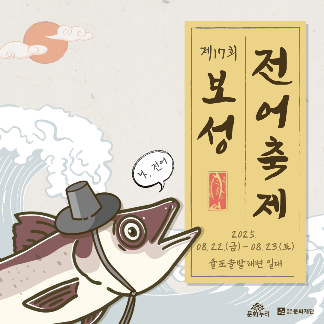 제17회 보성 전어축제