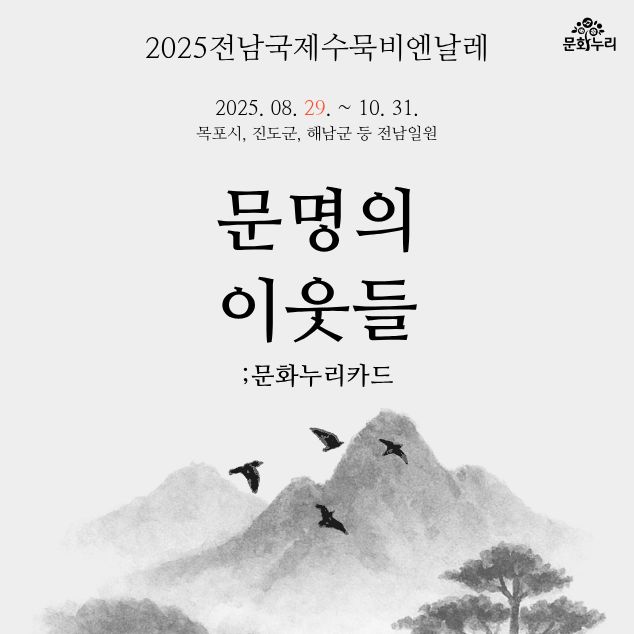 2025 전남국제수묵비엔날레 임시가맹점