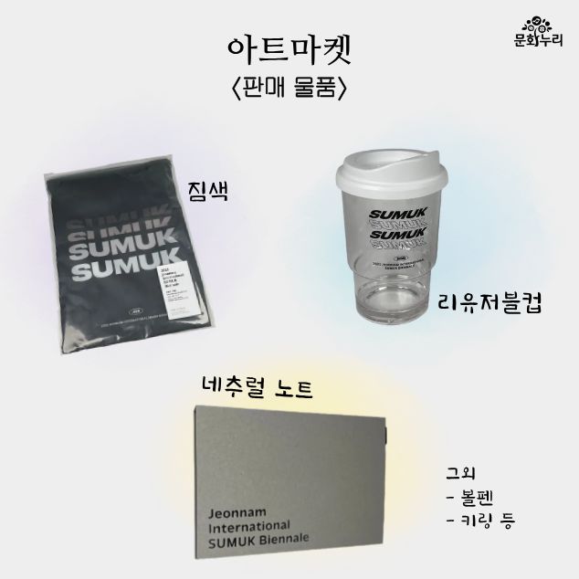 2025 전남국제수묵비엔날레 임시가맹점