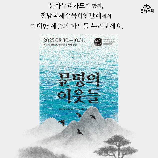 2025 전남국제수묵비엔날레 임시가맹점