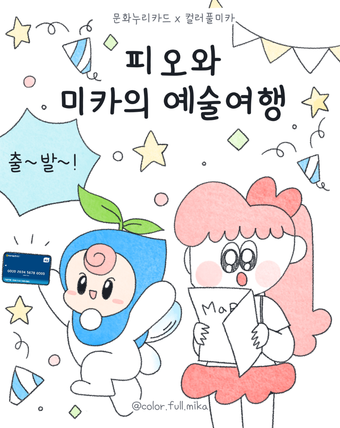 피오와 미카의 예술여행