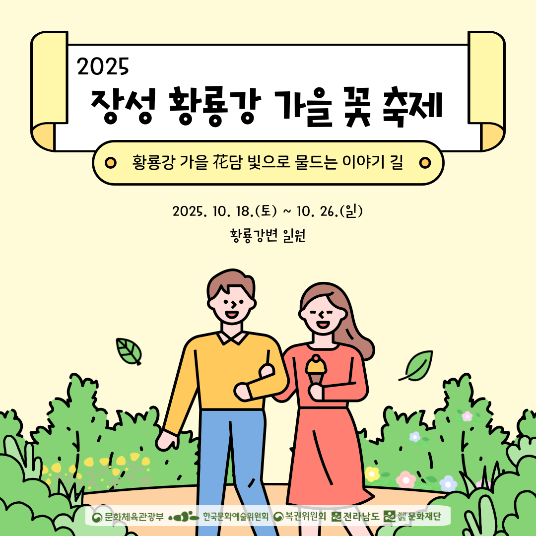 ‘2025 장성 황룡강 가을 꽃 축제’ 누리자!! 
