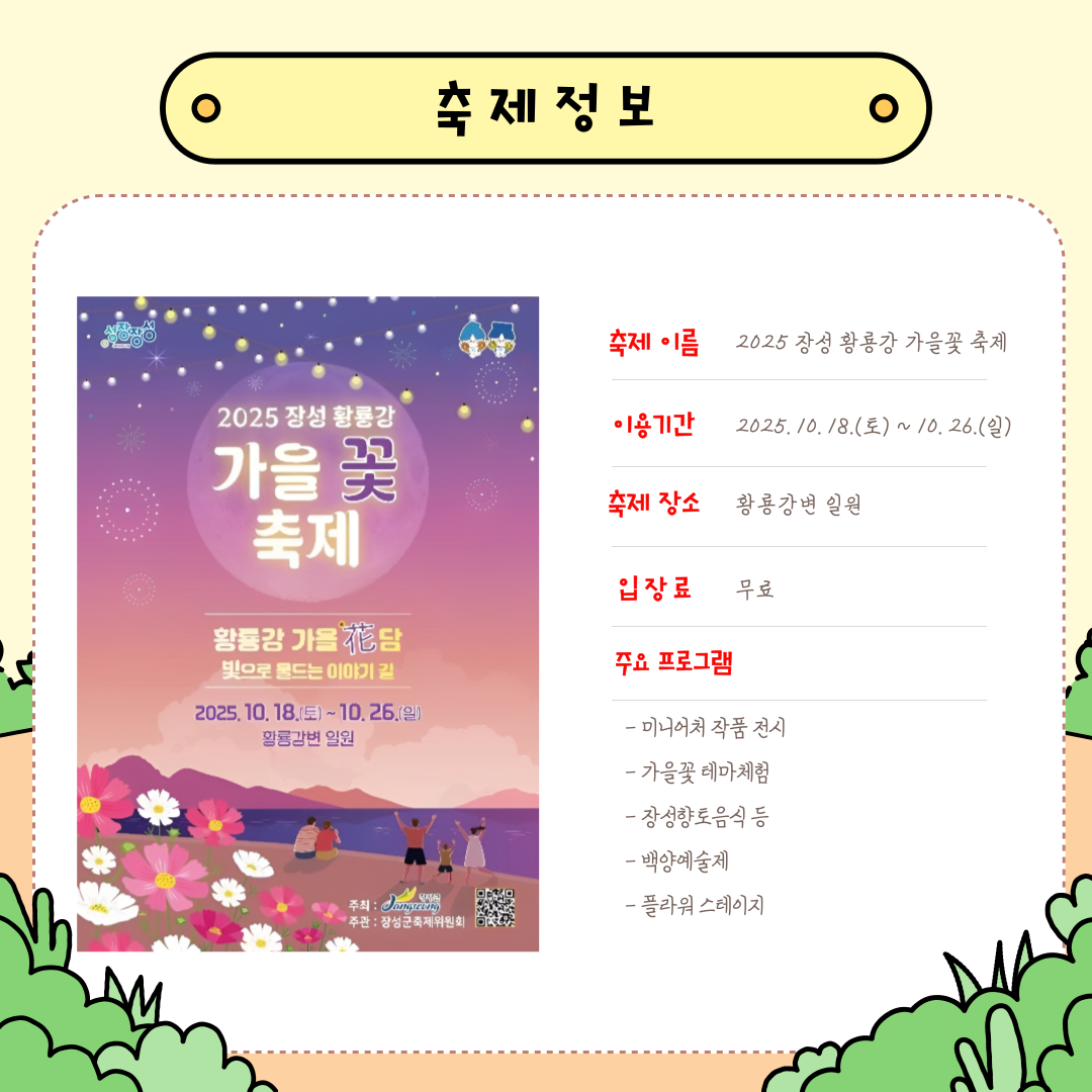  ‘2025 장성 황룡강 가을 꽃 축제’ 누리자!! 
