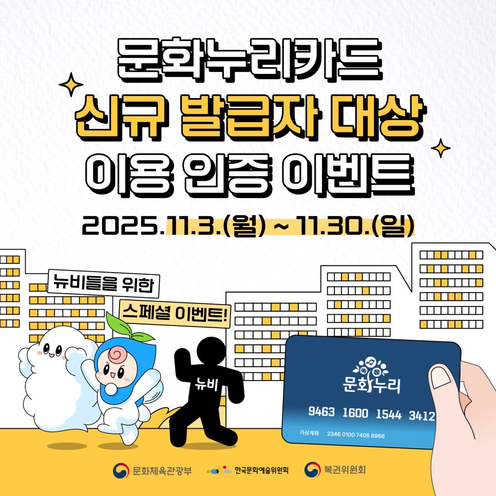 이벤트] 2025년 문화누리카드 신규 발급자 대상 이용 인증 이벤트 (25.11.3.~11.30.) | 블로그/이벤트 | 문화누리