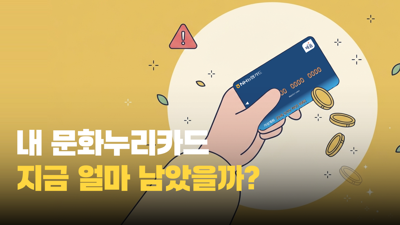 문화누리카드 잔액 확인 방법