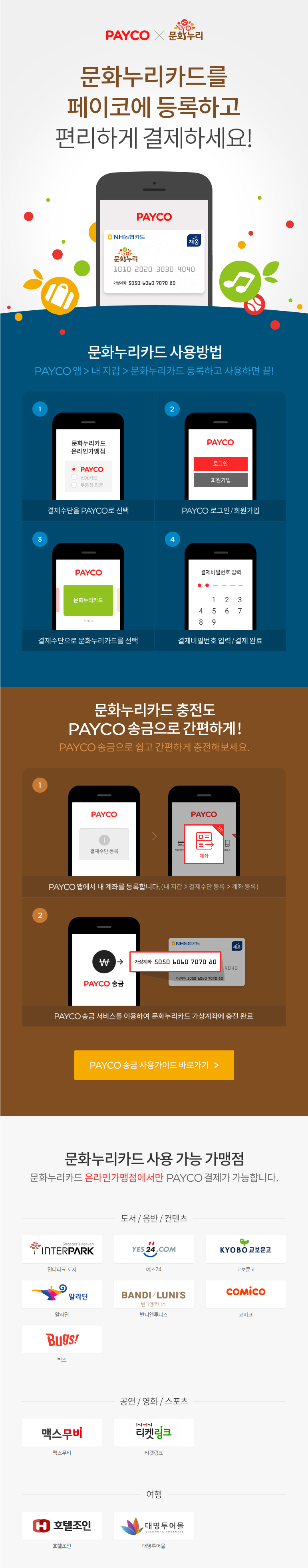 문화누리카드를 페이코에 등록하고 편리하게 결제하세요!